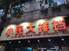 门面-小民大排档(马场角横路店)
