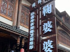 -鞠婆婆•绵绵冰•凉糕•手工冰粉(苏稽一店)