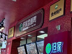 -但家香酥鸭(小十字店)