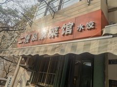-二嫚私家菜馆