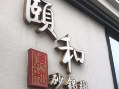 -颐和•海鲜砂锅粥•啫啫煲(奥林匹克广场店)