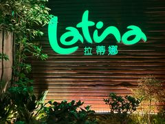 -拉蒂娜·巴西牛排馆 Latina·Brazilian Steakhouse(陆家嘴旗舰店)