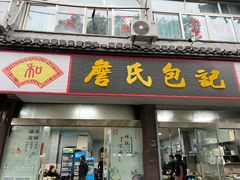 -詹氏包记(文公路店)