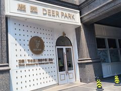-Deer Park鹿园西餐(仁恒置地广场店)
