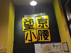 -望京小腰(北京总店)