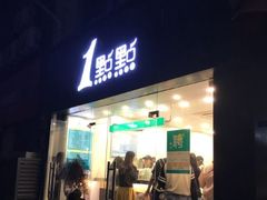 -1点点(中山门大街店)