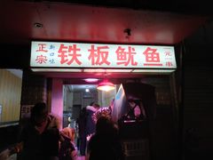 门面-十里铺铁板鱿鱼