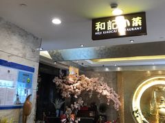 -和记小菜(七宝店)