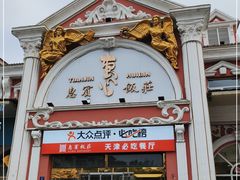 门面-惠宾饭庄(千禧店)