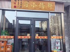 -新侨小馆(东直门北小街店)