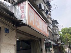 -何记酿皮店(西流湾店)