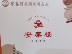 -安泰楼·佛跳墙创始人·传统闽味早茶·酒楼(三坊七巷闽菜地标店)