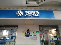 -中国移动(阳城路营业厅)