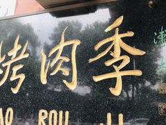 门面-烤肉季饭庄