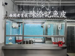 -陳添記·祖傳爽鱼皮(十五甫三巷店)