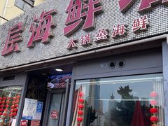门面-九层海鲜塔(市南店)