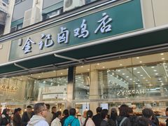 -顺城金记卤鸡·清真