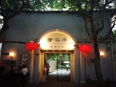 老洋房花园饭店-老洋房花园饭店(绍兴路店)