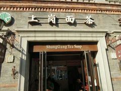 门面-上岗面茶