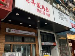 -老头爱马仕酸豇豆炒饭(丰富路店)