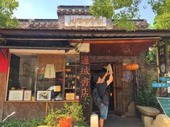 -邊城書店
