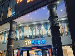 -79号渔船海鲜饭店(岗厦店)