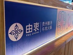 -由衷贵州酸汤牛肉火锅(新桥店)