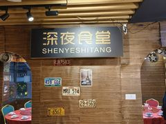 -杰J.w.m深夜食堂 厚杰居酒屋(淮海街商业街店)