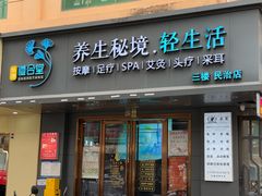 -道合堂·中式按摩·spa(民治店)