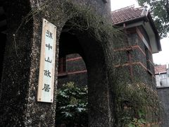 -上海孙中山故居纪念馆