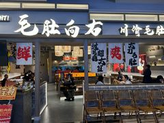 -毛肚向右·川渝毛肚王(经开永旺店)