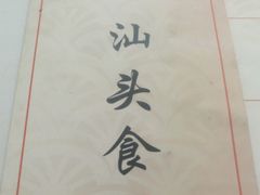 -食味稻汕头食杂(西罗园店)