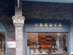 -三联韬奋书店(宽窄巷子店)