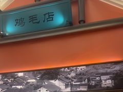 -将军府·鸡毛店(武侯祠店)
