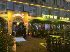 -碧特博格·20年品牌西餐厅(芜湖路店)