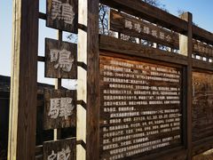 -鸡鸣驿城