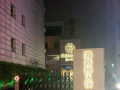 -海底捞火锅(吴中路店)