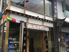 门面-陀岗美食·云南藏式特色餐厅