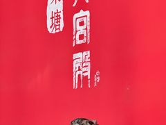 -火宫殿·湘菜小吃·商务宴请·生日聚会(东塘店)