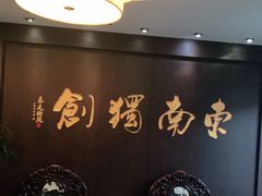 -奎元馆.百年奎元.非遗传承(西湖边的解放路店)