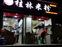 门面-覃肥叔桂林米粉(粮道街店)