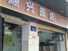 门面-顺兴面店