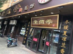 门面-老四季(总店)