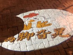 -鸡脚旮旯平江路店
