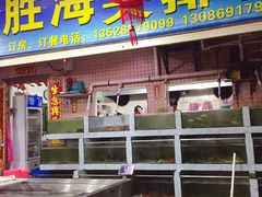 门面-胜海大排档·海鲜·黄鳝饭(十年老店)