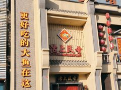 -沽上民肴·海鲜锅贴·天津菜(福州道鸿正家园店)
