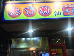 门面-大吉利·潮汕牛肉火锅(河西店)
