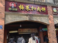 -邵建华师傅梅菜扣肉饼(麓山总店)