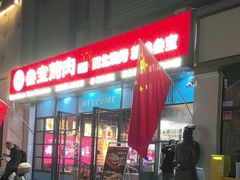 -叁宝烤肉• 西安烧烤(太乙路店)
