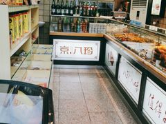 -京八珍(和平东桥店)